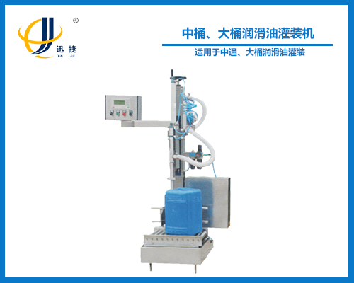 中桶、大桶潤滑油灌裝機